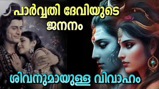 പാർവതി ദേവിയുടെ ജനനവും പരമശിവനുമായുള്ള വിവാഹവും | Birth of Parvathi devi and marriage with shiva