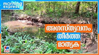 വനത്തില്‍ 20 ചെക്ക്ഡാമുകള്‍; മനുഷ്യ–വന്യജീവി സംഘര്‍ഷം കുറച്ചു |Agastya Mala | Man Animal Conflict