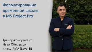 Форматирование временной шкалы в MS Project Pro