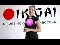 Курсы массажа | Школа массажа Икигаи | Видеоуроки массажа