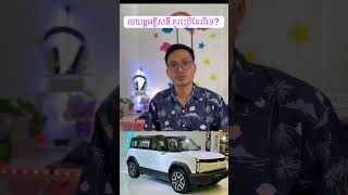 តើរថយន្តអគ្គីសនី EV Car គួរប្រើដែររឺទេ? 🚗😇 #evcar #fyp #foryoupage #carreview #evcar