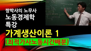 [짱박사 경제학] 노동경제학 특강 - 가계생산이론 1 (출산률 저하와 임금률 상승시 가계생산최적투입시간 선택)