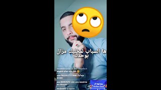 ها السبب لكيخليني بوحدي