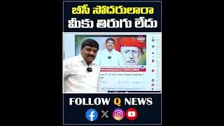 బీసీ సోదరులారా మీకు తిరుగు లేదు #bccommunity #mlcelections #latestnews #mlcteenmarmallanna #qnews