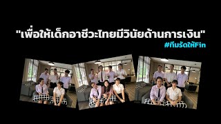 Fin. ดีฯ Season 2 คลิปสรุปผล-โครงงานสร้างสรรค์: วิทยาลัยอาชีวศึกษาดุสิตพณิชยการ