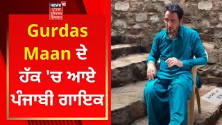 Gurdas Maan ਦੇ ਹੱਕ 'ਚ ਆਏ ਪੰਜਾਬੀ ਗਾਇਕ | News18 Punjab