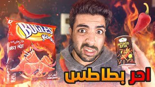 اشتريت 10 انواع بطاطس حاره وجربتها 🥵🔥 | ايش اكثرهم حرارة 💔 ؟؟