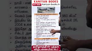 சுனாமி | dec-26-2004 | KANIYAN BOOKS | #sunami #tsunami #tnpsc #tnusrb