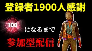 【DBD】1900人記念＆プレステージ100まで耐久参加型【デッドバイデイライト Dead by daylight】