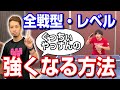 【中高生注目】強くなりたい人以外は絶対に見ないで！強くなる練習法【卓球知恵袋】最も