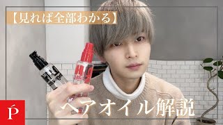 メンズ専用ヘアオイル徹底解説！！【LIPPS渋谷】