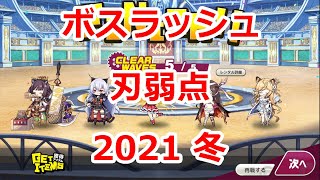 ミストレ　ボスラッシュ2021冬　刃弱点