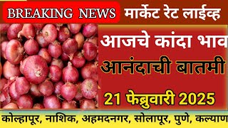 ⭕ 21 फेब्रुवारी2025 kanda bajar bhav today | लासलगाव कांदा बाजार भाव आजचे | Kanda bhav today