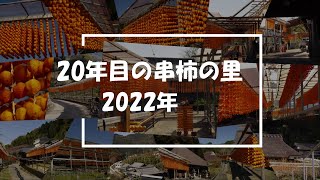 2022年 串柿の里