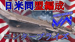 【Modern Warships】エンプラの日米同盟編成【ゆっくり実況】