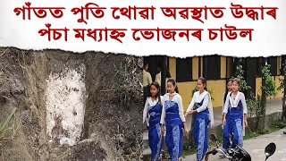 কোকৰাঝাৰত গাঁতত পুতি থোৱা অৱস্থাত উদ্ধাৰ কুইন্টলে কুইন্টলে পঁচা মধ্যাহ্ন ভোজনৰ চাউল