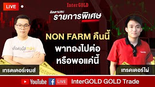 Live🔥| รายการพิเศษ : NON FARM คืนนี้ พาทองไปต่อ หรือพอแค่นี้