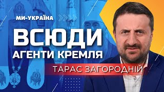 Колаборанти та агенти РФ. Загородній: Церква Московського патріархату — частина пропаганди Росії