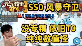 【元气骑士前传SS0】百亿 风暴守卫 强度依旧 刷图流畅不卡攻略分享 职业推荐