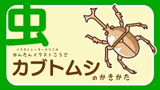 【かんたんイラストこうざ】カブトムシのかきかた【むし】