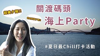 【Vlog】關渡碼頭的海上Party