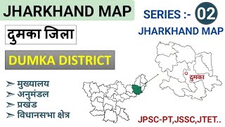 झारखंड। Jharkhand map series :- 02। Dumka। दुमका। J Class Gk