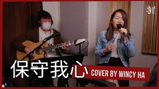 保守我心 - 朱肇階 Daniel Chu (Raw Harmony) | Wincy's Cover (ft. Edmund)