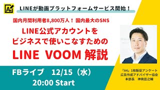 LINEが動画プラットフォームサービス開始！ LINE公式アカウントをビジネスで使いこなすための LINE VOOM 解説