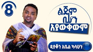 🛑ልጅም ቢሆን አያውቀውም | ዲያቆን አቤል ካሳሁን | የሐዋርያት ሥራ ጥናት | ክፍል 8