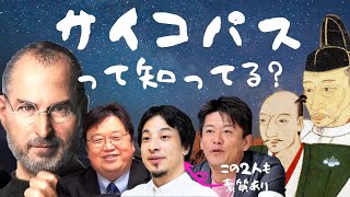 サイコパスは天才の要因？天才たちの不思議な共通点 スティーブジョブズ 岡田斗司夫 切り抜き