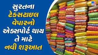 સુરતના ટેક્સટાઇલ વેપારનો એક્સપોર્ટ થાય તે માટે નવી શરૂઆત |Tv9News