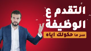 قدم ع الوظيفة بهالطريقة وشوف التغيير !