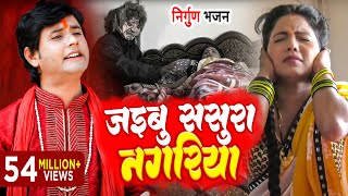 Rahul Tiwari "Mridul" का जबरदस्त निर्गुण भजन (2019)  जइबू  ससुरा नगरिया || Superhit Nirgun Song