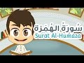 Quran for Kids: Surah Al-Humaza - 104 - القرآن للأطفال: سورة الهمزة