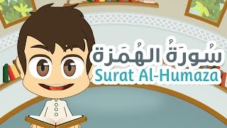 Quran for Kids: Surah Al-Humaza - 104 - القرآن للأطفال: سورة الهمزة