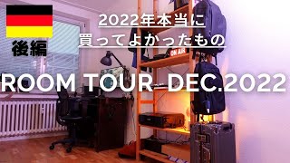 SUB)後編【2022年ベストバイ】ルームツアーを通して2022年買ってよかったもの｜ガジェット・デスク周りのアイテム