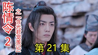 《陈情令2》之含光君宠羡记 第21集 蓝忘机，魏无羡重返碧灵湖，生死与共，半步不离；魏无羡吹奏陈情后晕倒，众人纷纷表示关心；