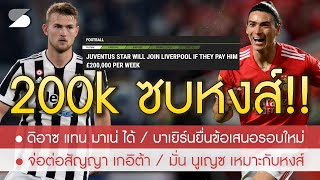 สรุปข่าวลิเวอร์พูล 7 มิ.ย. 65 ขอ 200k ต่อสัปดาห์ \