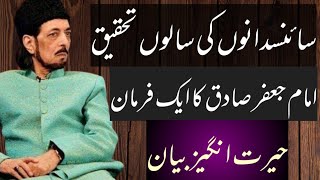 Science Research and Imam Jafar Sadiq farman l Allama Zameer Akhtar Naqvi