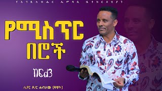 የሚስጥር በሮች ክፍል [3] // ሲየር ዶ/ር ሃብታሙ (ዳዊት) || ሊያዩት የሚገባ ድንቅ መልዕክት || The mystery portal Part 3