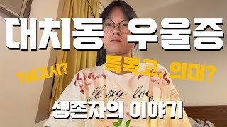 대치동 그리고 우울증, 27살이 되어 지금이라도 멕시코에서 전하는 이야기