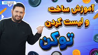 آموزش ساخت توکن در شبکه بایننس اسمارت چین و لیست کردن آن در صرافی‌های غیرمتمرکز مثل پنکیک سواپ