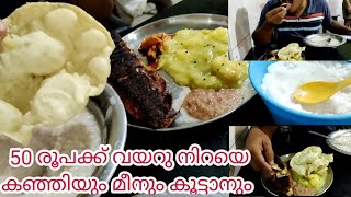 വളാഞ്ചേരിയിലെ കഞ്ഞിക്കട | വയറു നിറയെ കഞ്ഞിയും ഇഷ്ടംപോലെ കൂട്ടാനും മീനും