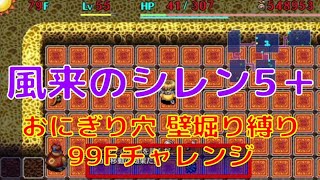 風来のシレン5＋ おにぎり穴 壁堀り縛り（泥棒成功率92.6%の人）