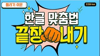 헷갈리는 한글 맞춤법 20가지! 확실하게 끝내기!                                                           3초 퀴즈