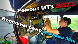 33-д. 2016 Ворошим сено и ремонт МТЗ 2022.3 [GoPro][DJI Phantom]