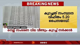 സംസ്ഥാനത്ത് നെല്ല് സംഭരണ വില വീണ്ടും കുറച്ച്  സർക്കാർ