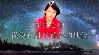 永遠愛你（愛你一萬年）   劉文正（大野克夫+林莉+ ZMW）