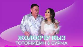 Тотомидин \u0026 Сурма - Жолоочу кыз