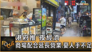 港府推「夜經濟」 商場配合延長營業.憂人手不足｜方念華｜FOCUS全球新聞 20230825@TVBSNEWS01